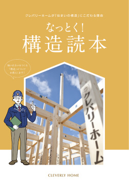 カタログ「なっとく！構造読本」の表紙