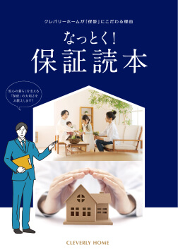 カタログ「なっとく！保証読本」の表紙